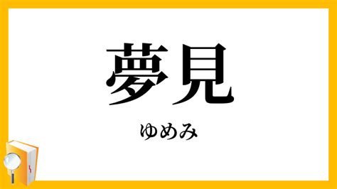 夢見|夢見（ゆめみ）とは？ 意味・読み方・使い方をわかりやすく解。